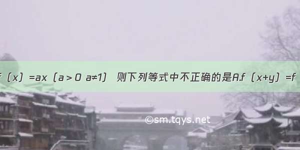 设指数函数f（x）=ax（a＞0 a≠1） 则下列等式中不正确的是A.f（x+y）=f（x）?f（y