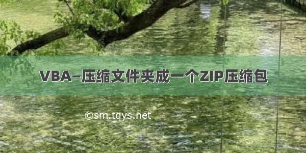 VBA—压缩文件夹成一个ZIP压缩包