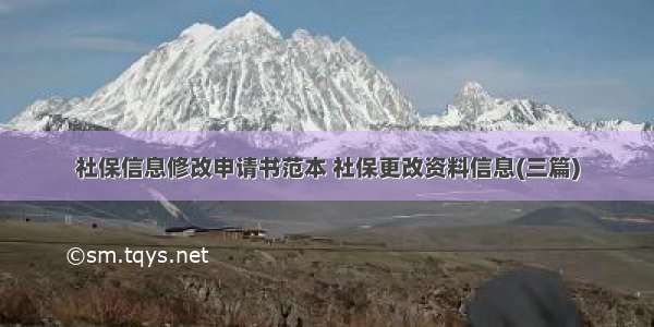 社保信息修改申请书范本 社保更改资料信息(三篇)