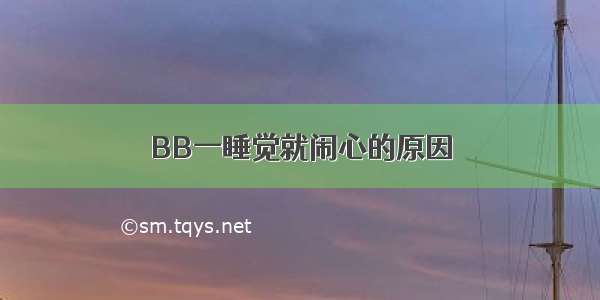 BB一睡觉就闹心的原因