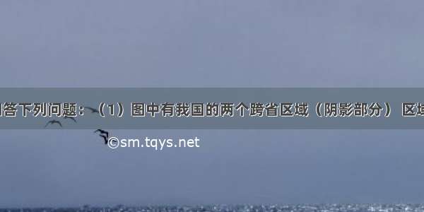 读图 分析回答下列问题：（1）图中有我国的两个跨省区域（阴影部分） 区域A是水土流