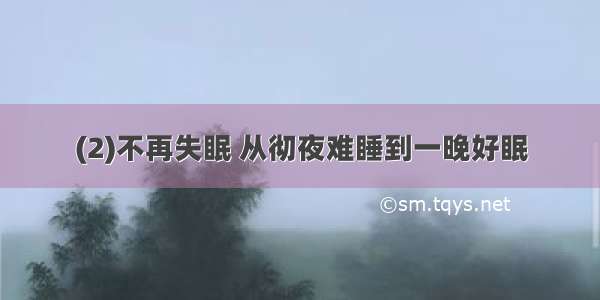 (2)不再失眠 从彻夜难睡到一晚好眠