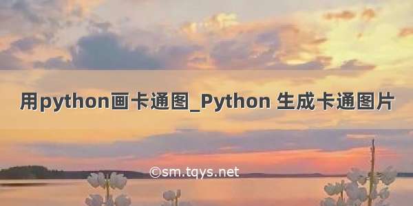 用python画卡通图_Python 生成卡通图片