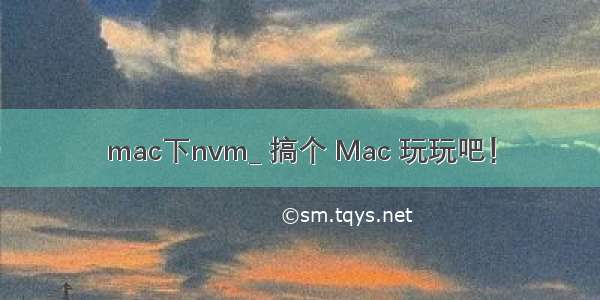 mac下nvm_ 搞个 Mac 玩玩吧！