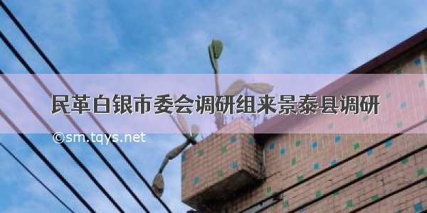 民革白银市委会调研组来景泰县调研