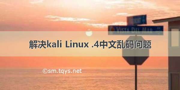 解决kali Linux .4中文乱码问题
