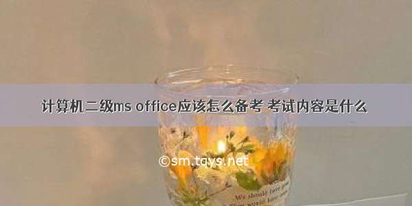 计算机二级ms office应该怎么备考 考试内容是什么