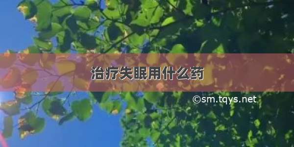 治疗失眠用什么药