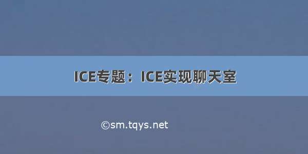 ICE专题：ICE实现聊天室