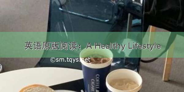 英语原版阅读：A Healthy Lifestyle