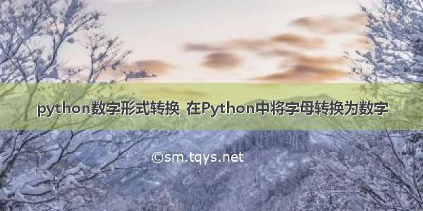 python数字形式转换_在Python中将字母转换为数字