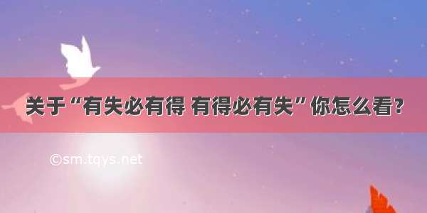 关于“有失必有得 有得必有失”你怎么看？