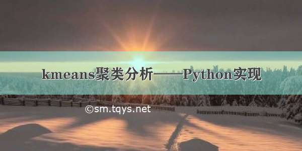 kmeans聚类分析——Python实现