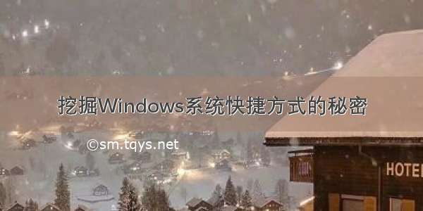 挖掘Windows系统快捷方式的秘密