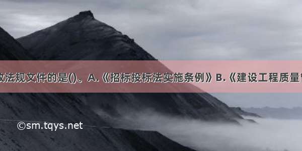 下列属于行政法规文件的是()。A.《招标投标法实施条例》B.《建设工程质量管理条例》C.