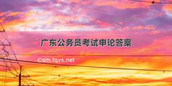 广东公务员考试申论答案