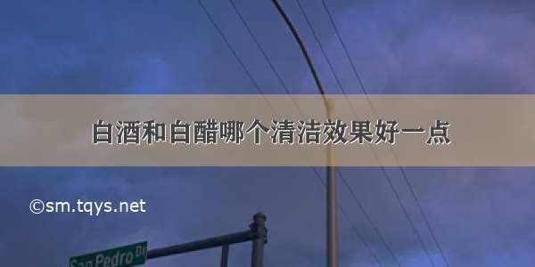 白酒和白醋哪个清洁效果好一点