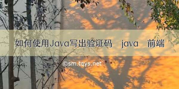 如何使用Java写出验证码 – java – 前端