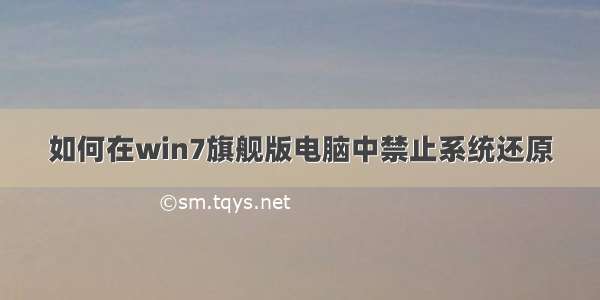 如何在win7旗舰版电脑中禁止系统还原