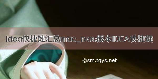 idea快捷键汇总mac_mac版本IDEA快捷键