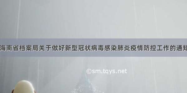 海南省档案局关于做好新型冠状病毒感染肺炎疫情防控工作的通知