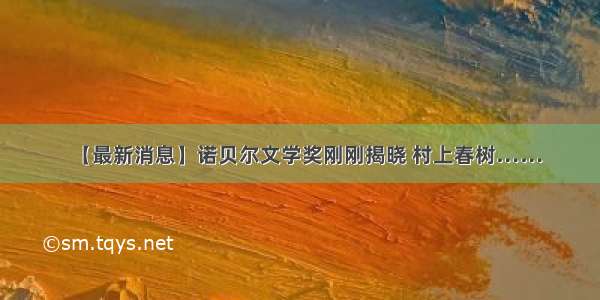 【最新消息】诺贝尔文学奖刚刚揭晓 村上春树……