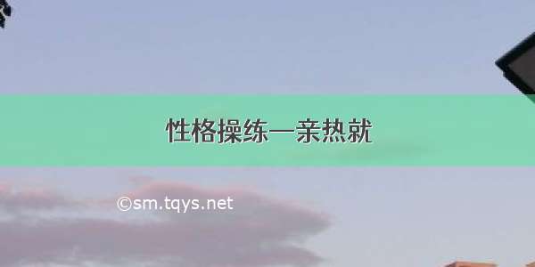 性格操练—亲热就