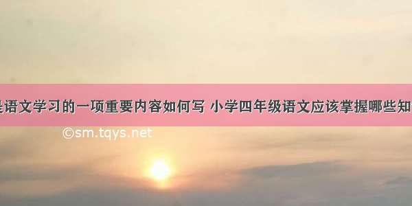 四年级是语文学习的一项重要内容如何写 小学四年级语文应该掌握哪些知识(七篇)