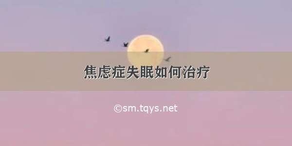 焦虑症失眠如何治疗