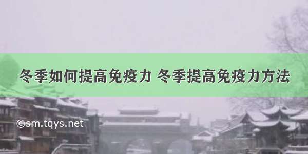 冬季如何提高免疫力 冬季提高免疫力方法