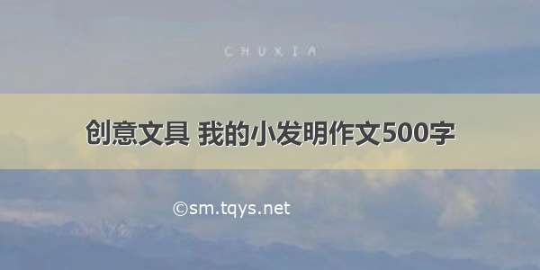 创意文具 我的小发明作文500字