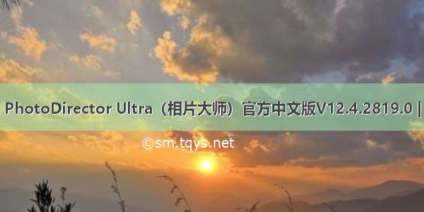 CyberLink PhotoDirector Ultra（相片大师）官方中文版V12.4.2819.0 | 相片大师下