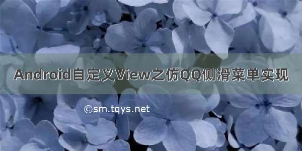 Android自定义View之仿QQ侧滑菜单实现