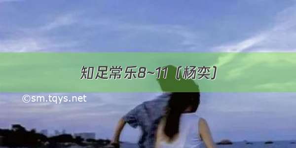 知足常乐8~11（杨奕）