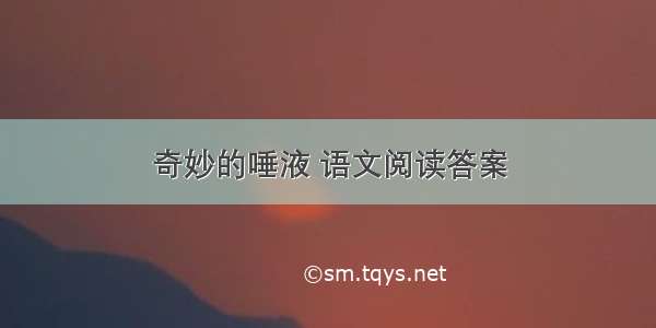 奇妙的唾液 语文阅读答案