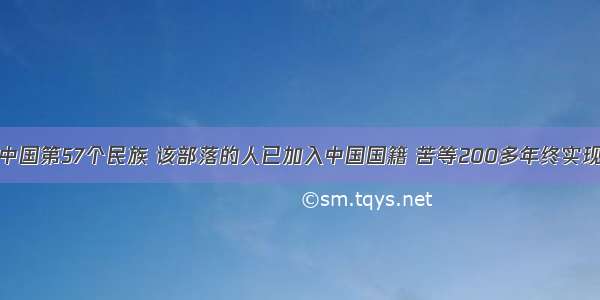 中国第57个民族 该部落的人已加入中国国籍 苦等200多年终实现