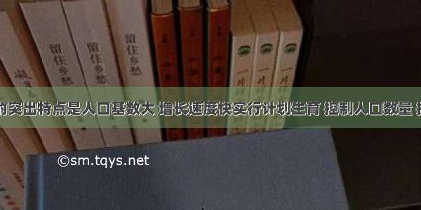 我国人口的突出特点是人口基数大 增长速度快实行计划生育 控制人口数量 提高人口质