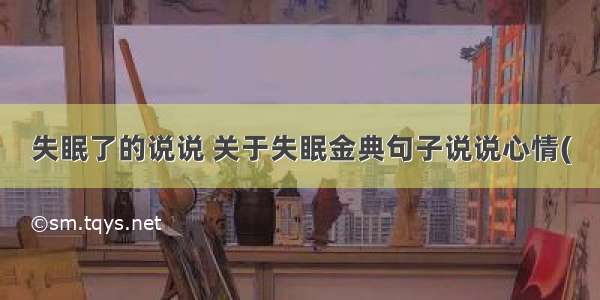 失眠了的说说 关于失眠金典句子说说心情(