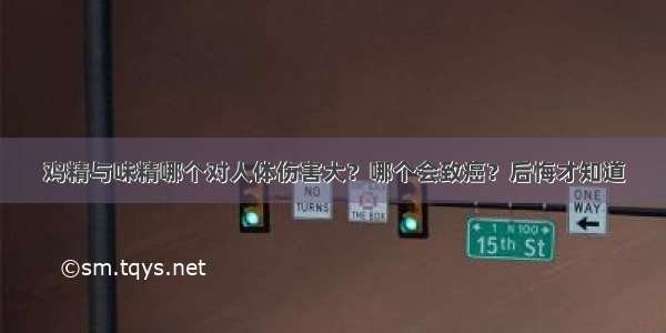 鸡精与味精哪个对人体伤害大？哪个会致癌？后悔才知道