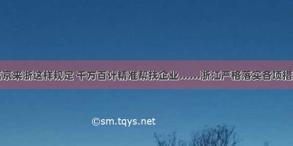 离京来浙这样规定 千方百计精准帮扶企业……浙江严格落实各项措施