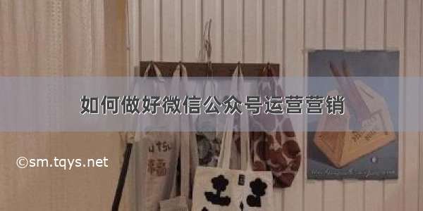 如何做好微信公众号运营营销