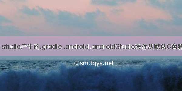 将android studio产生的.gradle .android .androidStudio缓存从默认C盘移动到D盘