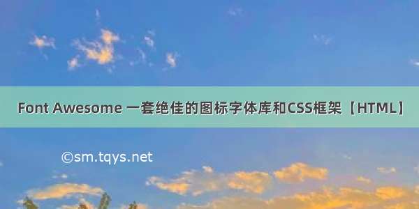 Font Awesome 一套绝佳的图标字体库和CSS框架【HTML】