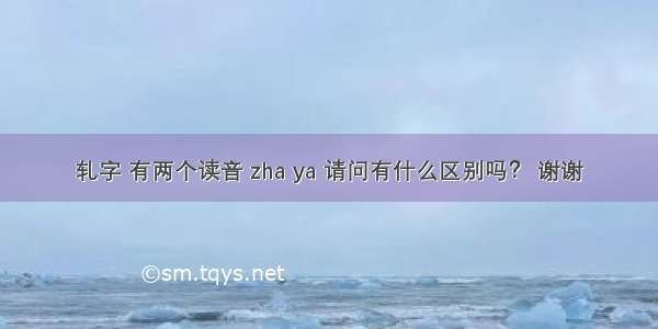 轧字 有两个读音 zha ya 请问有什么区别吗？ 谢谢