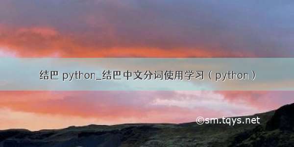 结巴 python_结巴中文分词使用学习（python）