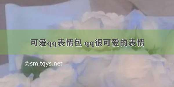 可爱qq表情包 qq很可爱的表情