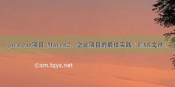 java ear项目_Maven2：企业项目的最佳实践（EAR文件）