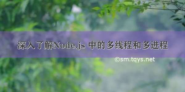 深入了解Node.js 中的多线程和多进程