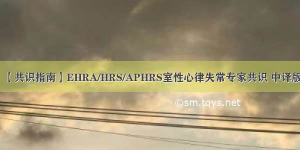 【共识指南】EHRA/HRS/APHRS室性心律失常专家共识 中译版