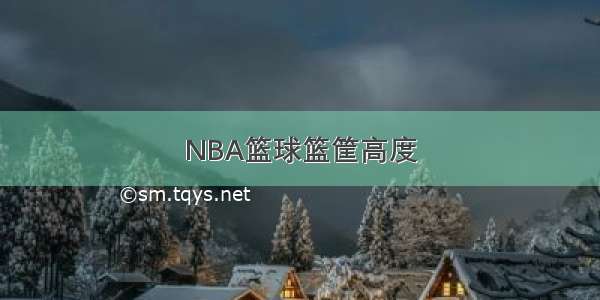 NBA篮球篮筐高度